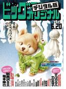 ビッグコミックオリジナル　2018年12号(2018年6月5日発売)