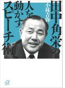 田中角栄の人を動かすスピーチ術(講談社＋α文庫)