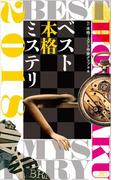 ベスト本格ミステリ２０１８(講談社ノベルス)