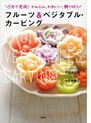 フルーツ＆ベジタブル・カービング