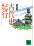 古代史紀行(講談社文庫)