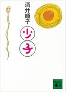 少子(講談社文庫)