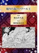 眠りの森のノワール王【イラスト入り】(ビーボーイデジタルノベルズ)