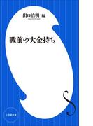 戦前の大金持ち（小学館新書）(小学館新書)