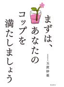 まずは、あなたのコップを満たしましょう
