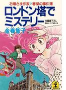 【全1-4セット】お嬢さま作家 春菜の事件簿(光文社文庫)
