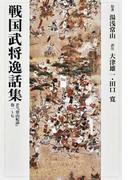 戦国武将逸話集 オンデマンド版 正 訳注 常山紀談 巻一 七の通販 湯浅 常山 大津 雄一 紙の本 Honto本の通販ストア