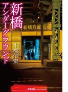 新橋アンダーグラウンド
