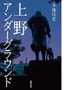 上野アンダーグラウンド