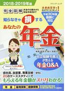 あなたの年金2018-2019年版