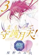 まもって守護月天！ 解封の章（３）(BLADE COMICS(ブレイドコミックス))