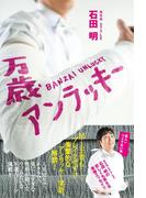 万歳アンラッキー