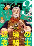 ヤングマガジン サード　2018年 Vol.7 [2018年6月6日発売]