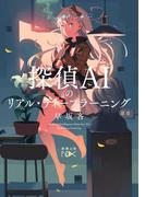 探偵ＡＩのリアル・ディープラーニング（新潮文庫nex）(新潮文庫nex)