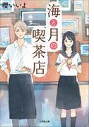 海と月の喫茶店(小学館文庫キャラブン！)