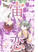 宙恋‐ソラコイ‐ 2巻〈コンビニの彦星〉(コミックノベル「yomuco」)