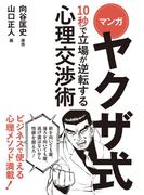 マンガ　ヤクザ式　10秒で立場が逆転する心理交渉術
