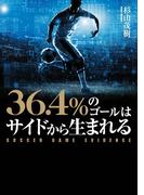 36.4%のゴールはサイドから生まれる　SOCCER GAME EVIDENCE