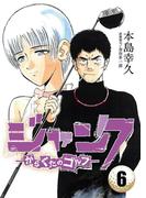 ジャンク―がらくたのゴルフ―　6