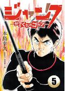 ジャンク―がらくたのゴルフ―　5