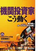 機関投資家はこう動く(週刊エコノミストebooks)