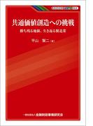 共通価値創造への挑戦 －勝ち残る地銀、生き返る製造業(KINZAIバリュー叢書)