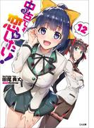 中古でも恋がしたい！１２(GA文庫)