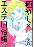 癒やしのエステ風俗嬢（分冊版） 【第6話】