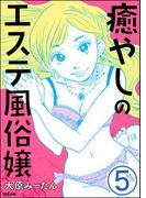 癒やしのエステ風俗嬢（分冊版） 【第5話】