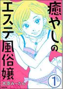 癒やしのエステ風俗嬢（分冊版） 【第1話】