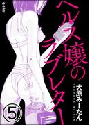 ヘルス嬢のラブレター（分冊版） 【第5話】