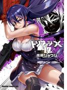 トリアージX(17)(ドラゴンコミックスエイジ)