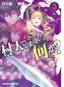 村人ですが何か？(3)(ドラゴンコミックスエイジ)