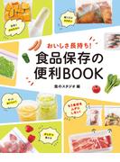 おいしさ長持ち！ 食品保存の便利BOOK