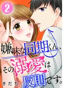 嫌味な同期くん、その溺愛は反則です。 2巻(G☆Girls)