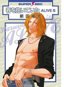 春を抱いていた ALIVE 5(スーパービーボーイコミックス)