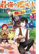 最強の鑑定士って誰のこと？ 4　～満腹ごはんで異世界生活～(カドカワBOOKS)