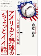 人に言いたくなるアメリカと野球の「ちょっとイイ話」(学芸図書(講談社))