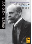 社会学的方法の規準(講談社学術文庫)