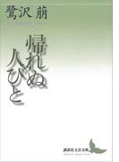 帰れぬ人びと(講談社文芸文庫)