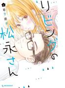 リビングの松永さん（４）