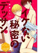 イケない秘密のデッサン　分冊版（６）