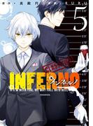 インフェルノ（５）