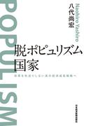 脱ポピュリズム国家 改革を先送りしない真の経済成長戦略へ