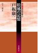松風の記憶(創元推理文庫)