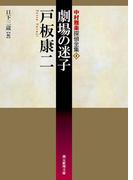 劇場の迷子(創元推理文庫)