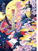望月のあと　覚書源氏物語『若菜』(創元推理文庫)