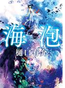 海泡(創元推理文庫)