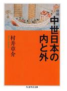 増補　中世日本の内と外(ちくま学芸文庫)