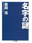 名字の謎(ちくま文庫)